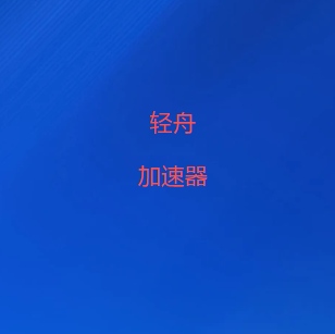 轻舟vpn加速器下载