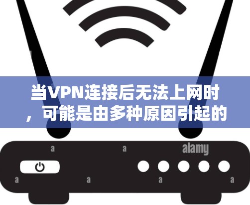 当VPN连接后无法上网时，可能是由多种原因引起的。以下是逐步排查和解决问题的方案