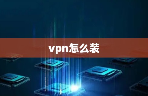 vpn怎么装