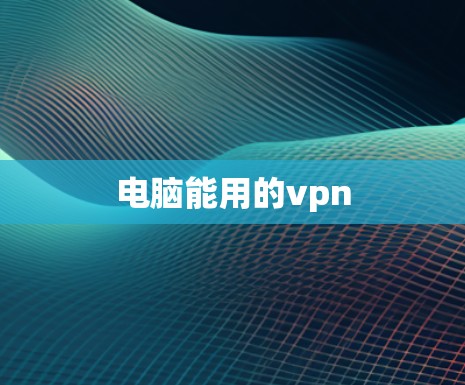 电脑能用的vpn