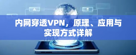内网穿透VPN，原理、应用与实现方式详解