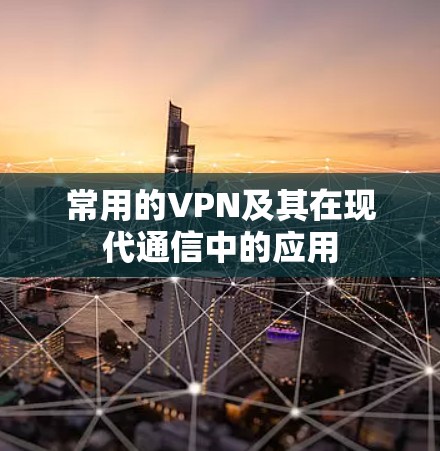 常用的VPN及其在现代通信中的应用