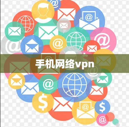 手机网络vpn
