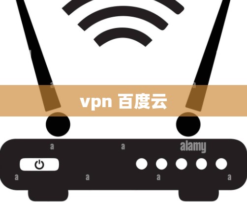 vpn 百度云