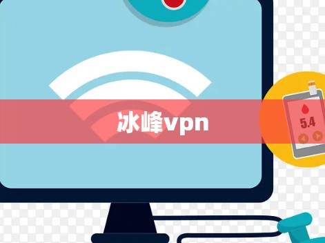 冰峰vpn