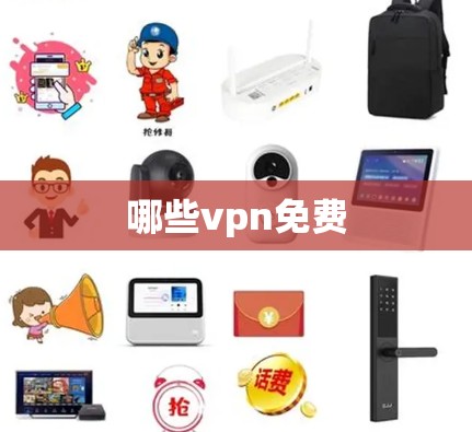 哪些vpn免费