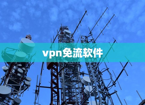 vpn免流软件