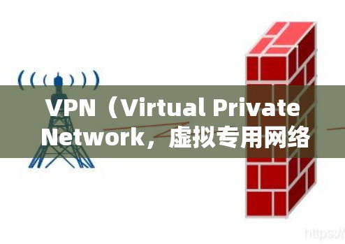 VPN（Virtual Private Network，虚拟专用网络）的主要用途是通过加密和隧道技术，在公共网络上建立安全的私有网络连接，具体功能包括