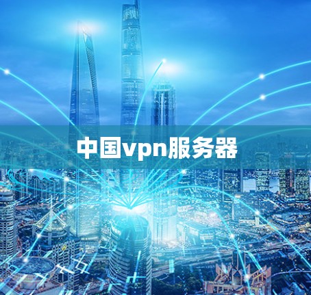 中国vpn服务器