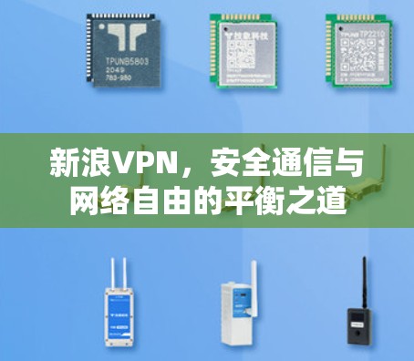 新浪VPN，安全通信与网络自由的平衡之道