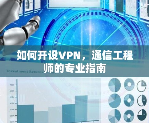 如何开设VPN，通信工程师的专业指南