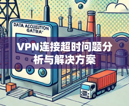 VPN连接超时问题分析与解决方案