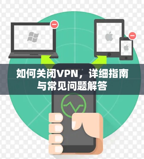如何关闭VPN，详细指南与常见问题解答