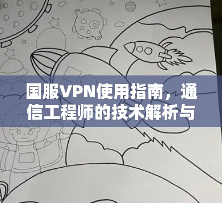 国服VPN使用指南，通信工程师的技术解析与建议