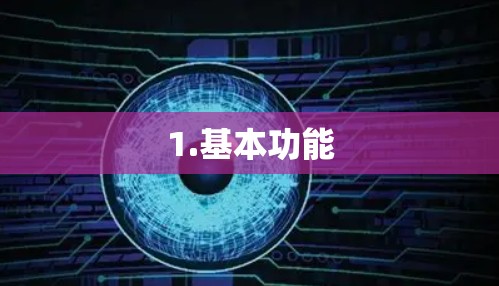 1.基本功能