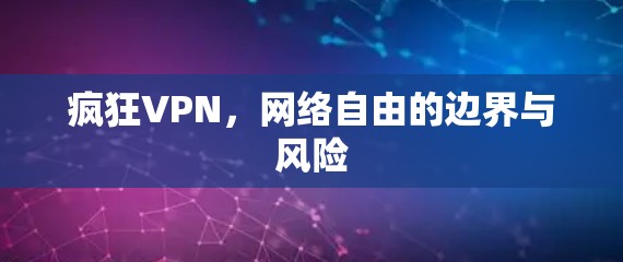 疯狂VPN，网络自由的边界与风险