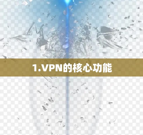 1.VPN的核心功能