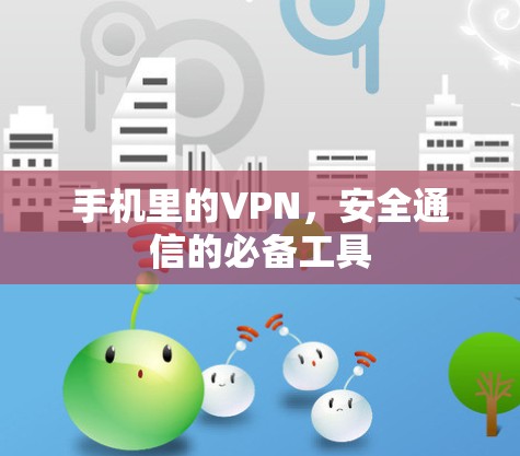 手机里的VPN，安全通信的必备工具