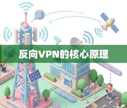反向VPN的核心原理
