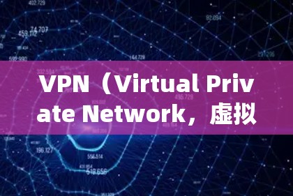 VPN（Virtual Private Network，虚拟专用网络）连接工具可以帮助你安全地访问互联网、绕过地域限制或保护隐私。以下是常见的VPN工具分类及推荐