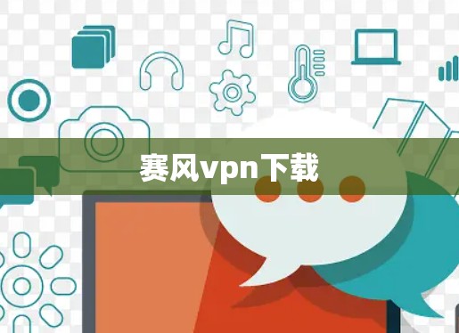 赛风vpn下载
