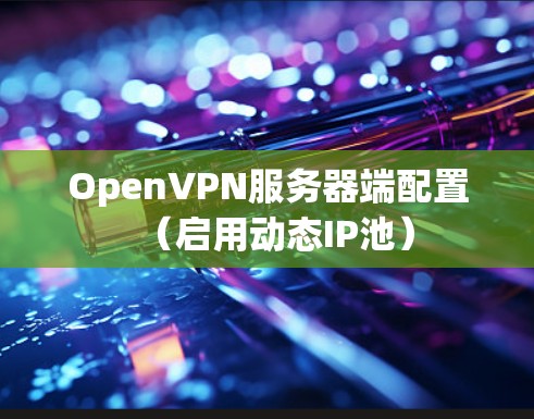 OpenVPN服务器端配置（启用动态IP池）