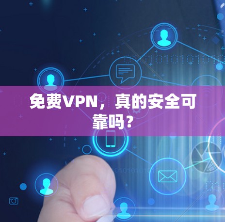 免费VPN，真的安全可靠吗？