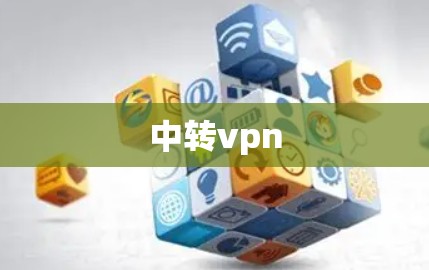 中转vpn