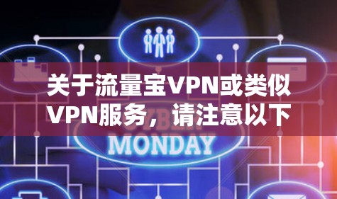 关于流量宝VPN或类似VPN服务，请注意以下几点重要信息