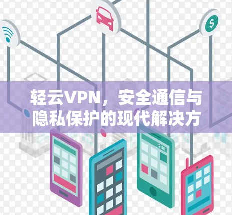 轻云VPN，安全通信与隐私保护的现代解决方案
