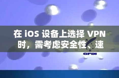 在 iOS 设备上选择 VPN 时，需考虑安全性、速度、隐私政策、服务器覆盖等因素。以下是一些值得推荐的 VPN 服务，适用于 iPhone/iPad