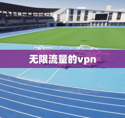 无限流量的vpn