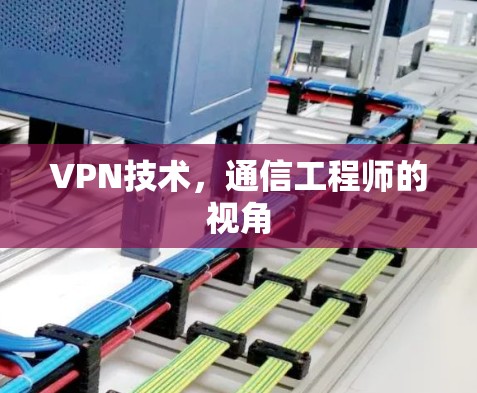 VPN技术，通信工程师的视角