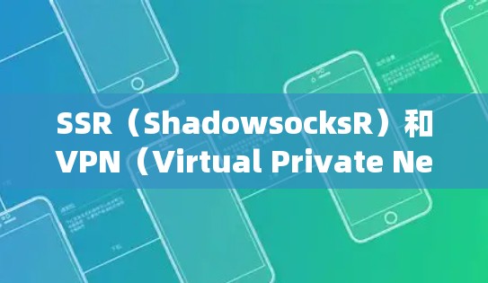SSR（ShadowsocksR）和VPN（Virtual Private Network）都是用于网络隐私保护和绕过网络限制的工具，但它们在技术原理、使用场景和安全性上有显著区别。以下是详细对比