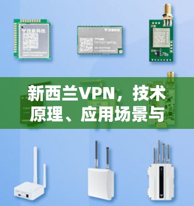 新西兰VPN，技术原理、应用场景与合规性分析