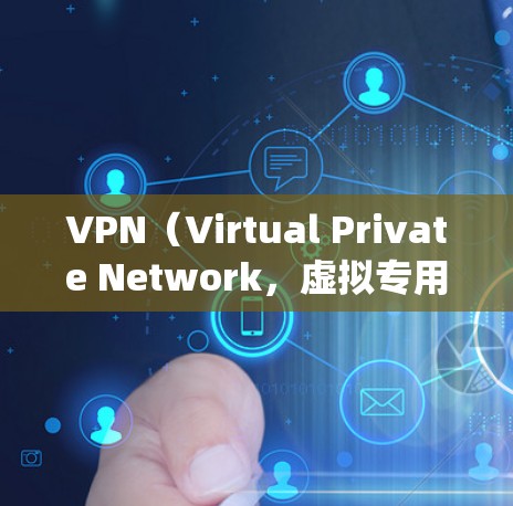 VPN（Virtual Private Network，虚拟专用网络）是一种通过加密技术在公共网络上建立安全连接的技术，常用于保护隐私、绕过地理限制或访问受限资源。以下是关于VPN的详细解析
