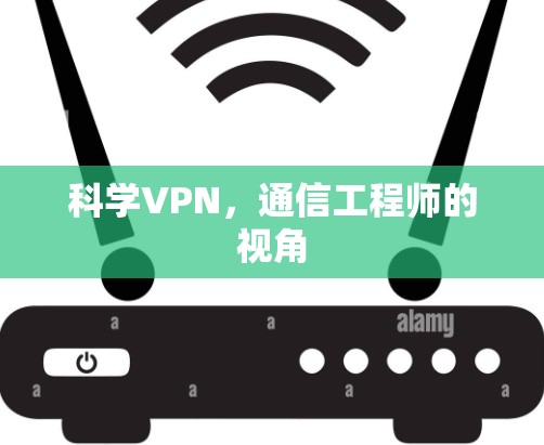 科学VPN，通信工程师的视角