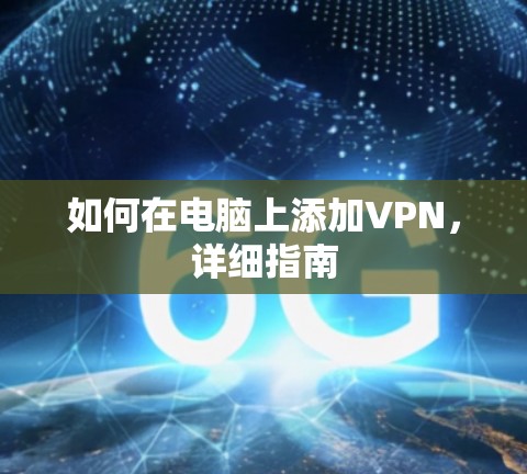 如何在电脑上添加VPN，详细指南
