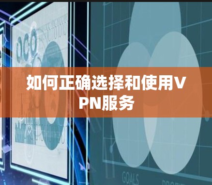 如何正确选择和使用VPN服务