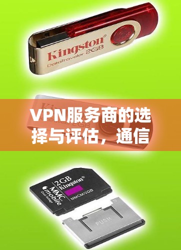 VPN服务商的选择与评估，通信工程师的专业视角