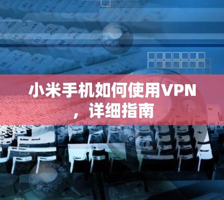 小米手机如何使用VPN，详细指南