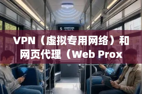 VPN（虚拟专用网络）和网页代理（Web Proxy）都是用于隐藏真实IP地址、绕过网络限制或保护隐私的工具，但它们在技术原理、功能及安全性上有显著区别。以下是两者的对比及使用建议