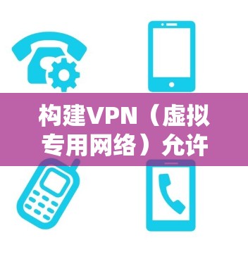 构建VPN（虚拟专用网络）允许你安全地访问远程网络或加密互联网流量。以下是常见VPN方案的搭建步骤，适用于个人或企业场景