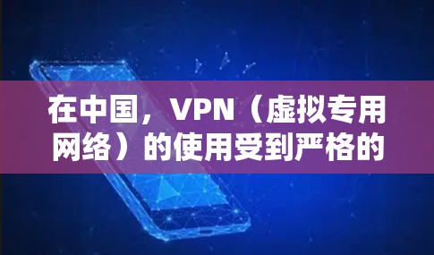 在中国，VPN（虚拟专用网络）的使用受到严格的法律法规监管。以下是相关法律要点