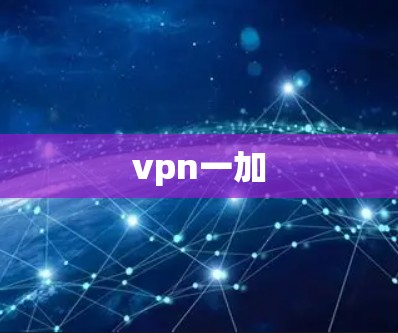vpn一加