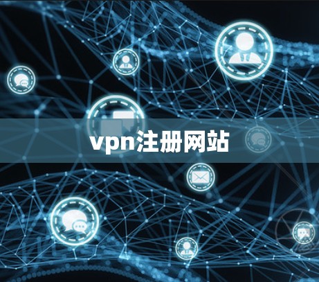 vpn注册网站