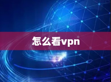 怎么看vpn